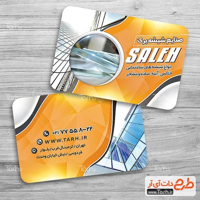 کارت ویزیت لایه باز شیشه بری 3565991